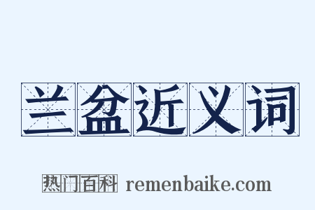 兰盆近义词是什么意思的图片